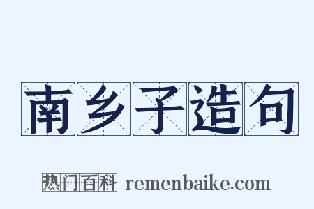 南乡子造句是什么意思的图片
